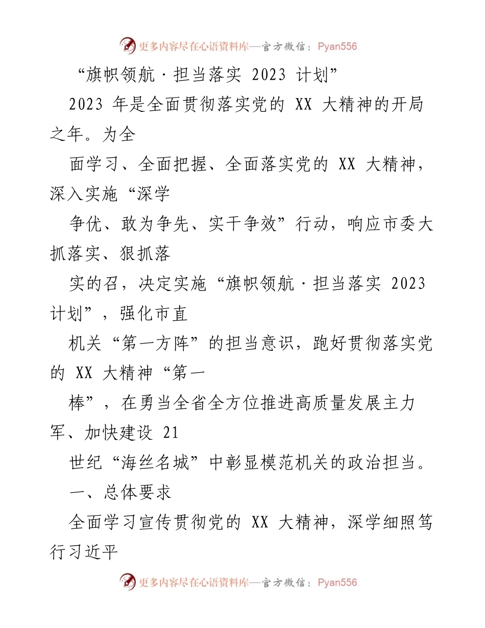[工作总结] 2023年度党建工作 - 旗帜领航：推动党的XX大精神落实的2023计划.docx_第1页