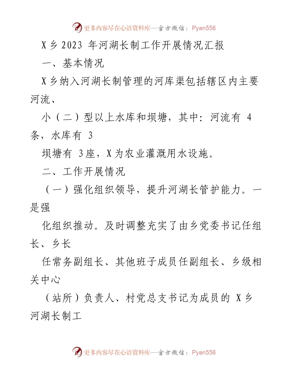 [工作总结] X乡河湖长制工作 - X乡2023年河湖长制工作开展情况汇报.docx_第1页