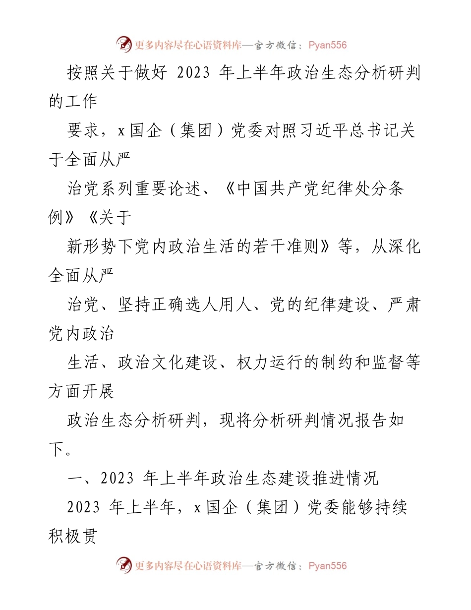 [工作总结] 上半年政治生态分析研判 - 2023年上半年x国企（集团）政治生态建设推进情况报告.docx_第1页