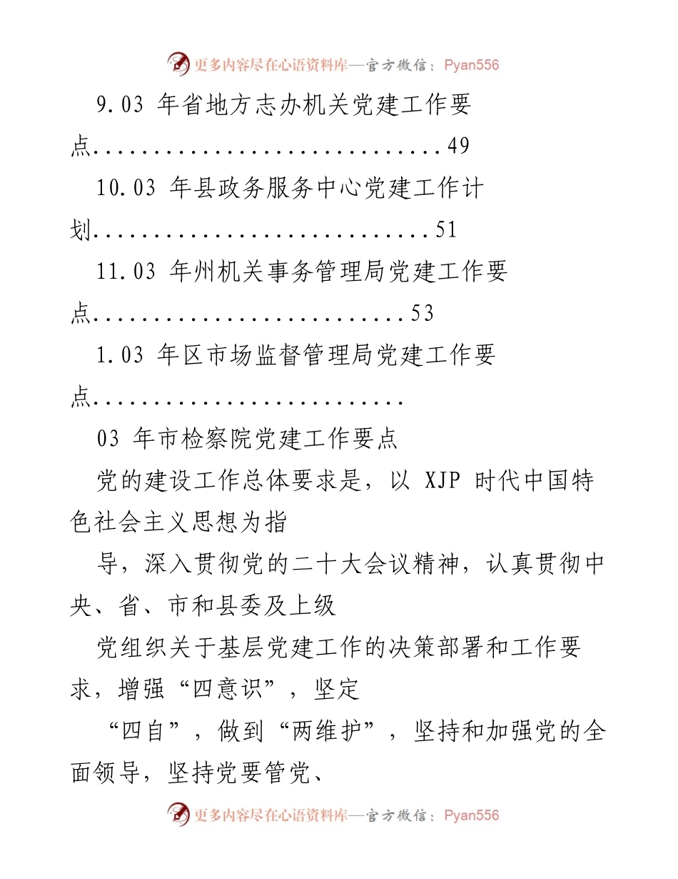 [工作总结] 2023年机关党建工作要点汇总.docx_第2页