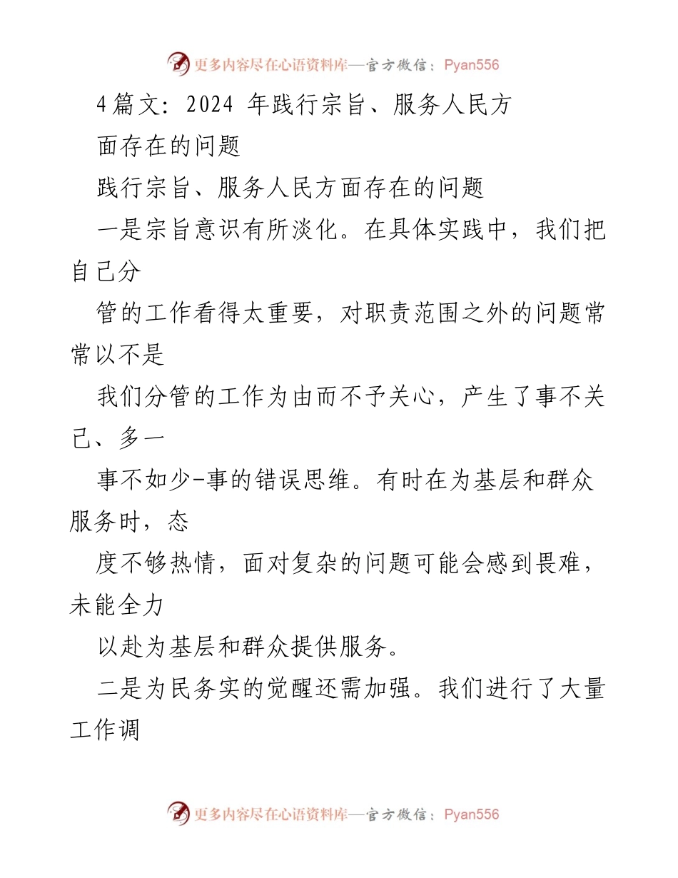 [工作总结] 主题教育活动 - 2024年践行宗旨、服务人民方面存在的问题分析.docx_第1页