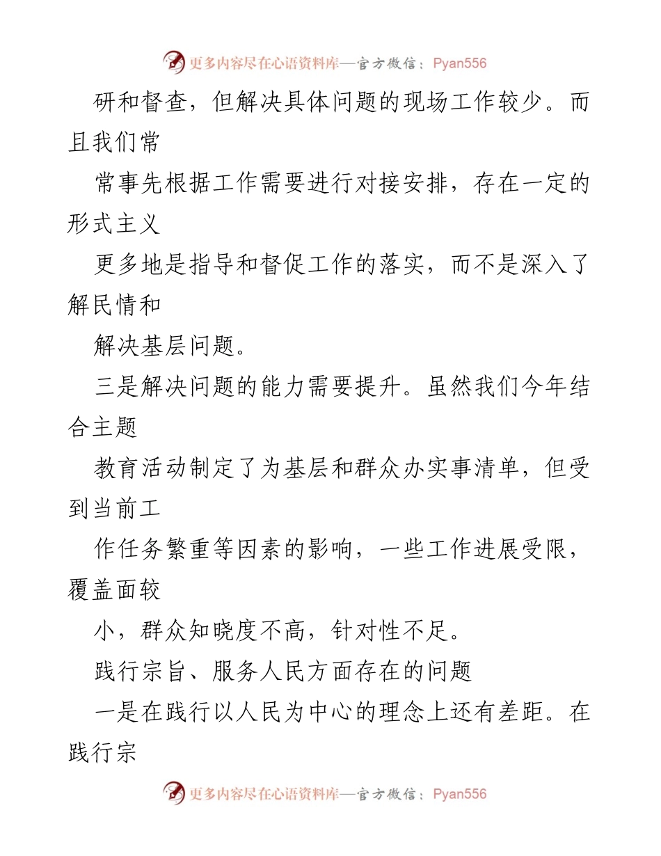 [工作总结] 主题教育活动 - 2024年践行宗旨、服务人民方面存在的问题分析.docx_第2页