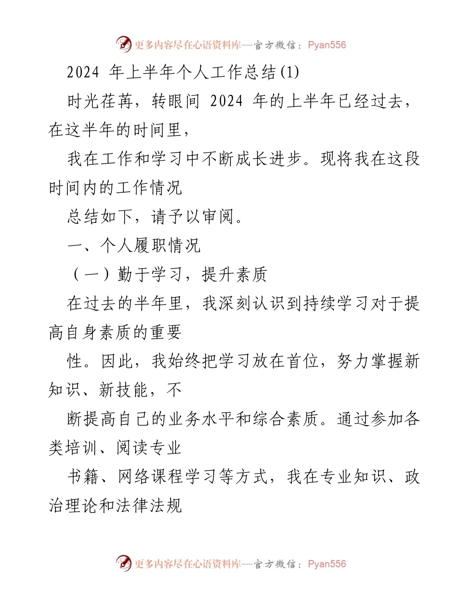 [工作总结] 上半年个人工作总结 - 2024年上半年个人工作总结与反思_1.docx_第1页