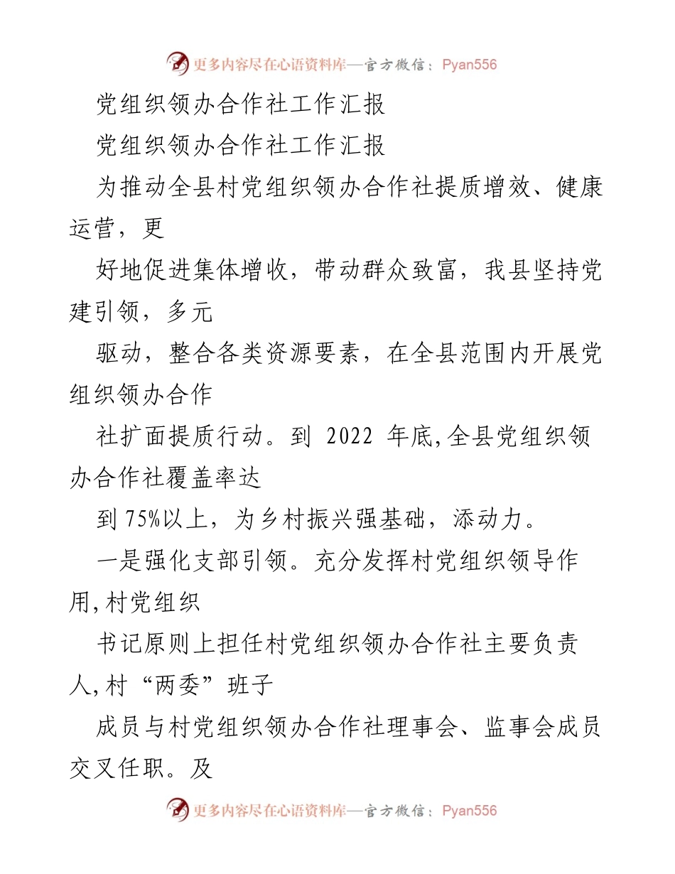 [工作总结] 乡村振兴 - 党组织领办合作社提质增效工作汇报.docx_第1页