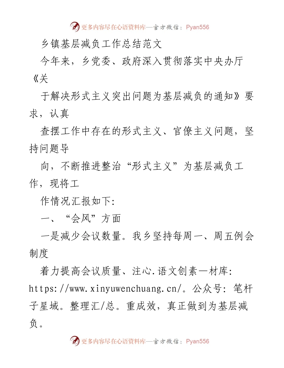 [工作总结] 乡镇基层减负 - 乡镇减负工作总结与成效分析.docx_第1页