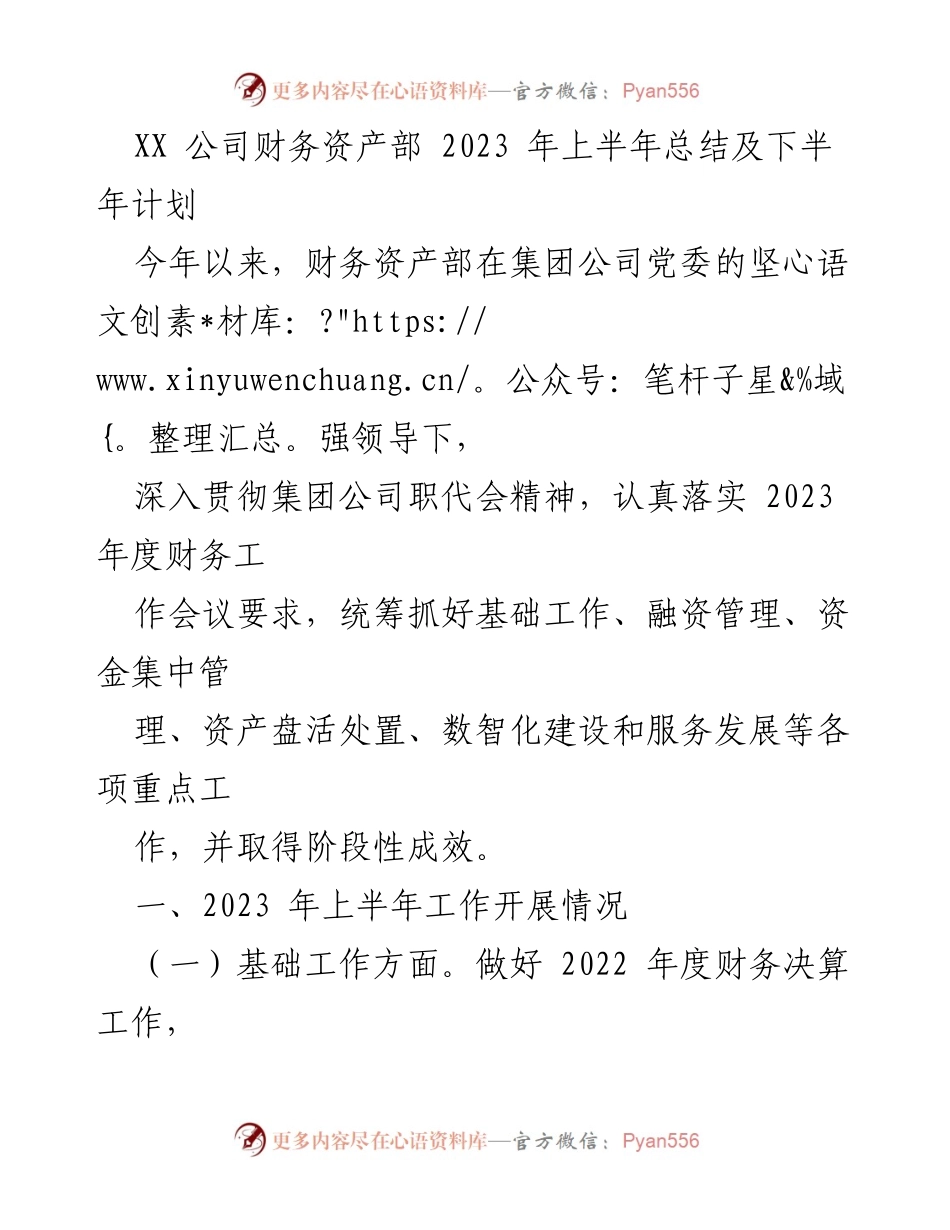 [工作总结] XX 公司财务资产部 - 2023 年上半年工作总结及下半年计划.docx_第1页