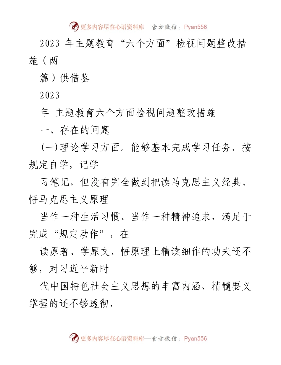 [工作总结] 主题教育 - 2023年主题教育“六个方面”检视问题整改措施分析.docx_第1页