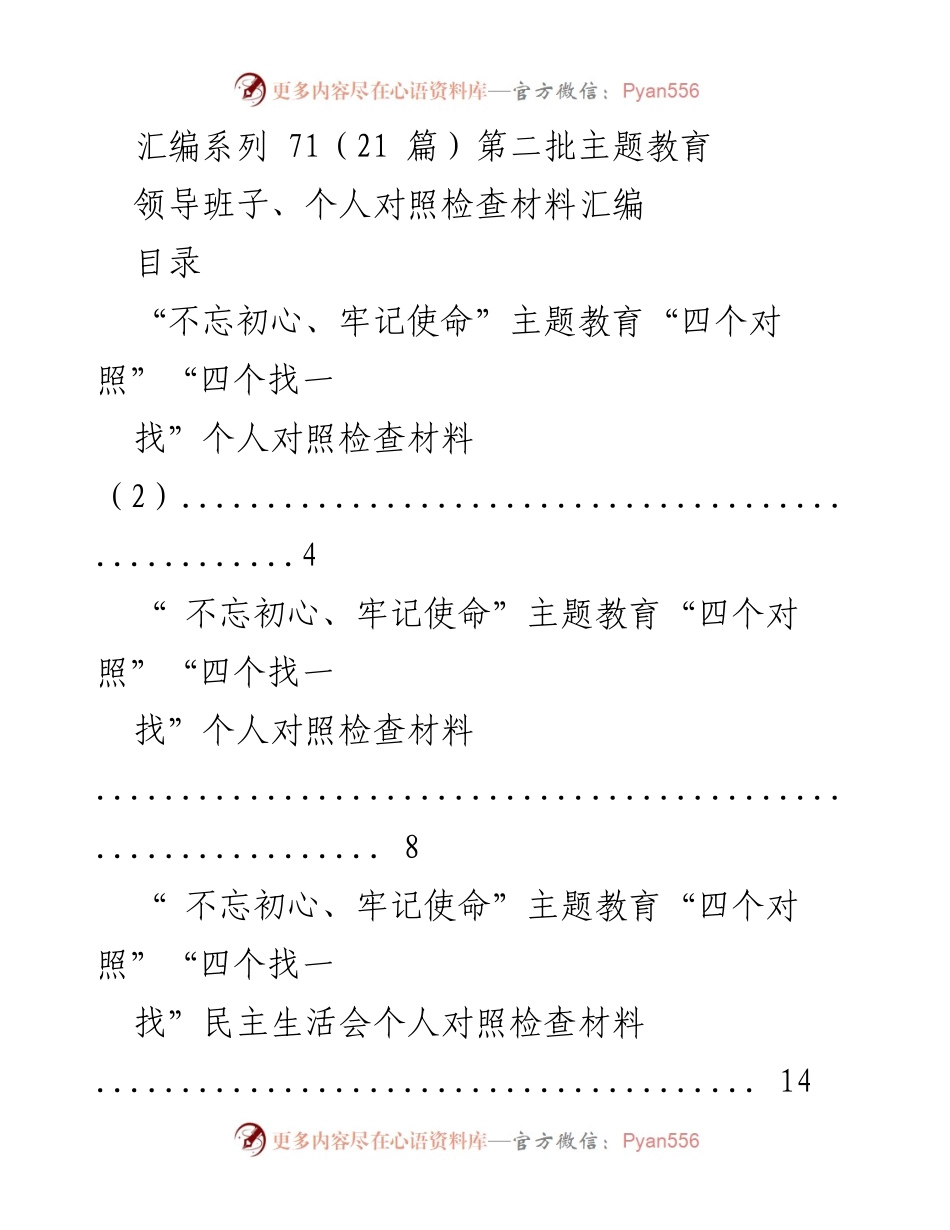 [工作总结] 主题教育 - “不忘初心、牢记使命”主题教育个人对照检查材料汇编.docx_第1页