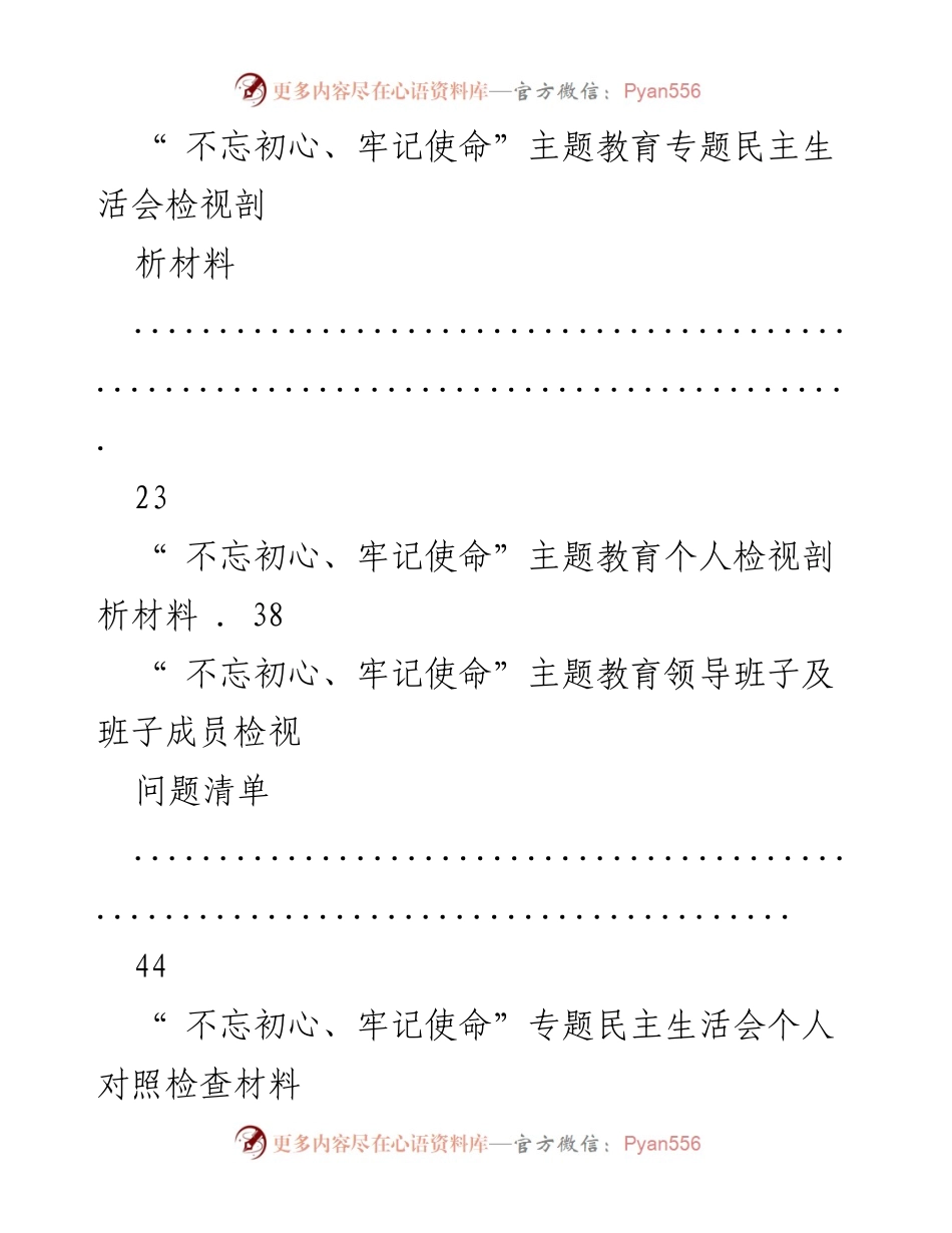 [工作总结] 主题教育 - “不忘初心、牢记使命”主题教育个人对照检查材料汇编.docx_第2页