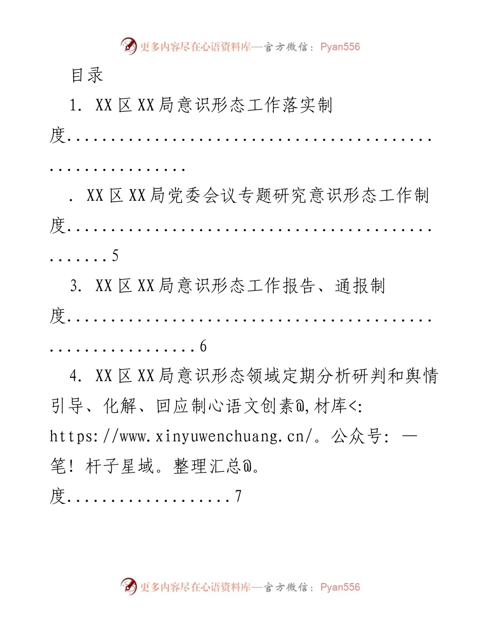 [工作总结] XX区XX局意识形态工作落实制度概述.docx_第1页