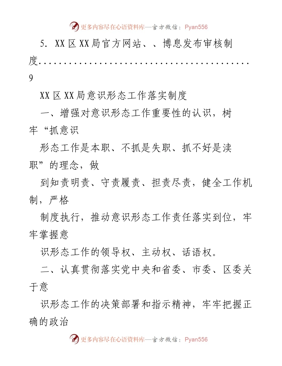 [工作总结] XX区XX局意识形态工作落实制度概述.docx_第2页