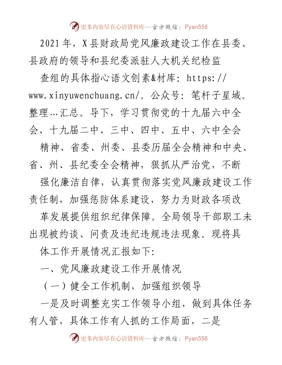 [工作总结] X县财政局 - 2021年党风廉政建设工作总结报告.docx_第1页