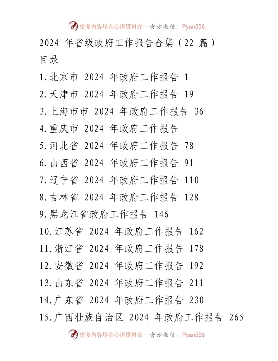 [工作总结] 2024年省级政府工作报告 - 2024年省级政府工作报告合集分析.docx_第1页
