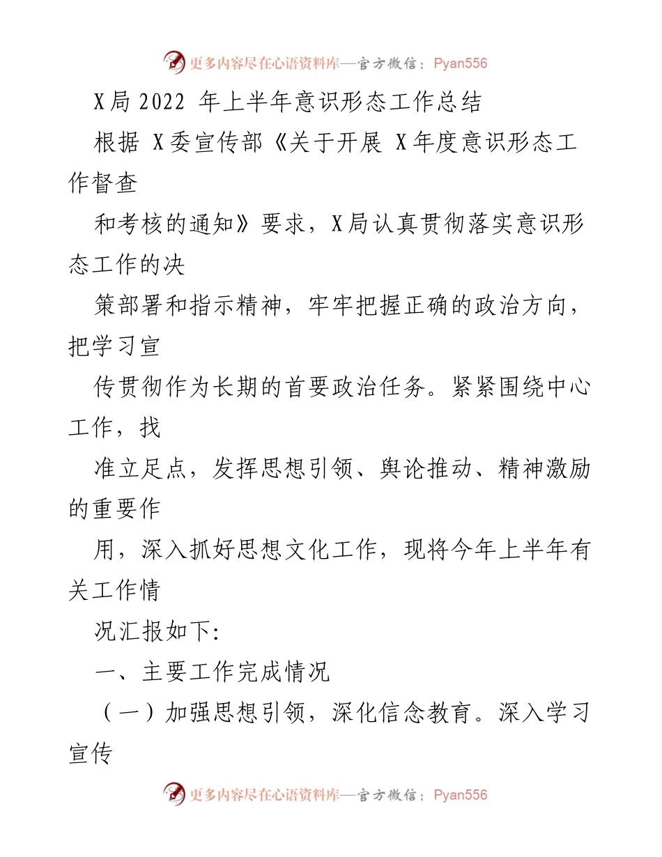 [工作总结] 上半年 - X局2022年上半年意识形态工作总结与反思.docx_第1页