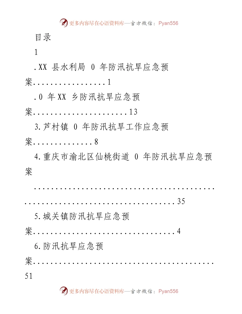 [工作总结] XX县防汛抗旱应急预案概述.docx_第1页