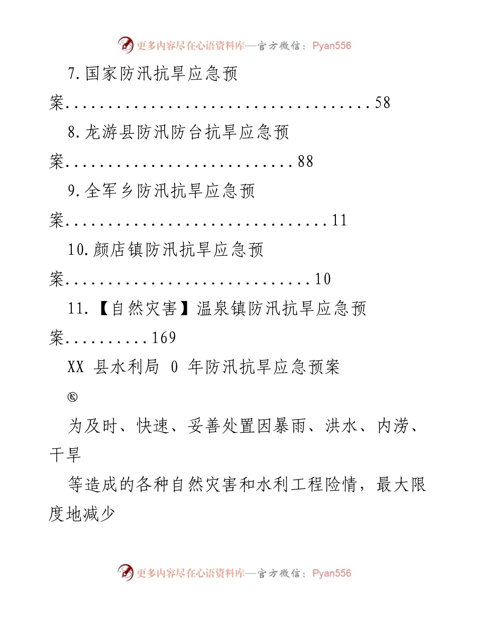 [工作总结] XX县防汛抗旱应急预案概述.docx_第2页