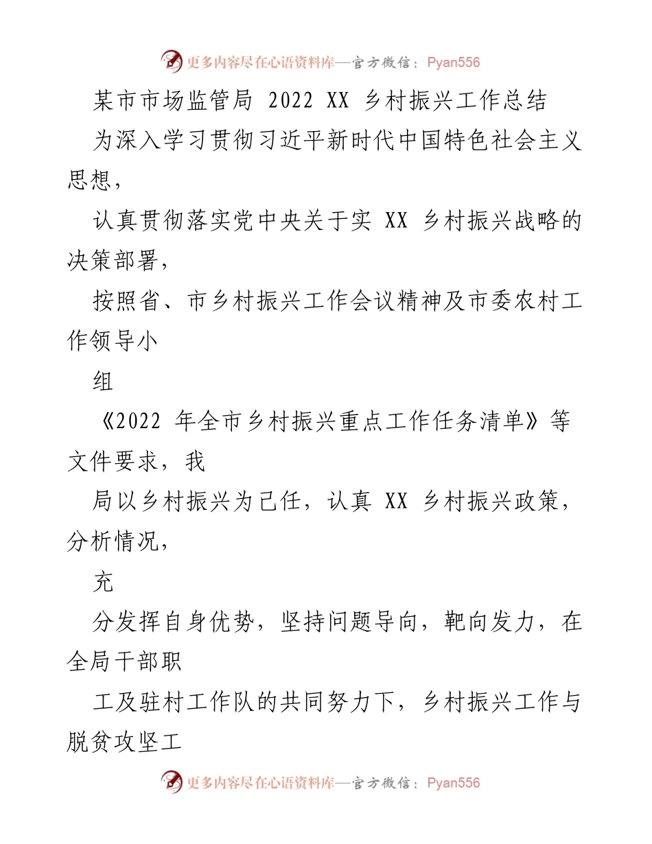 [工作总结] 乡村振兴工作 - 2022年某市市场监管局乡村振兴工作总结.docx_第1页