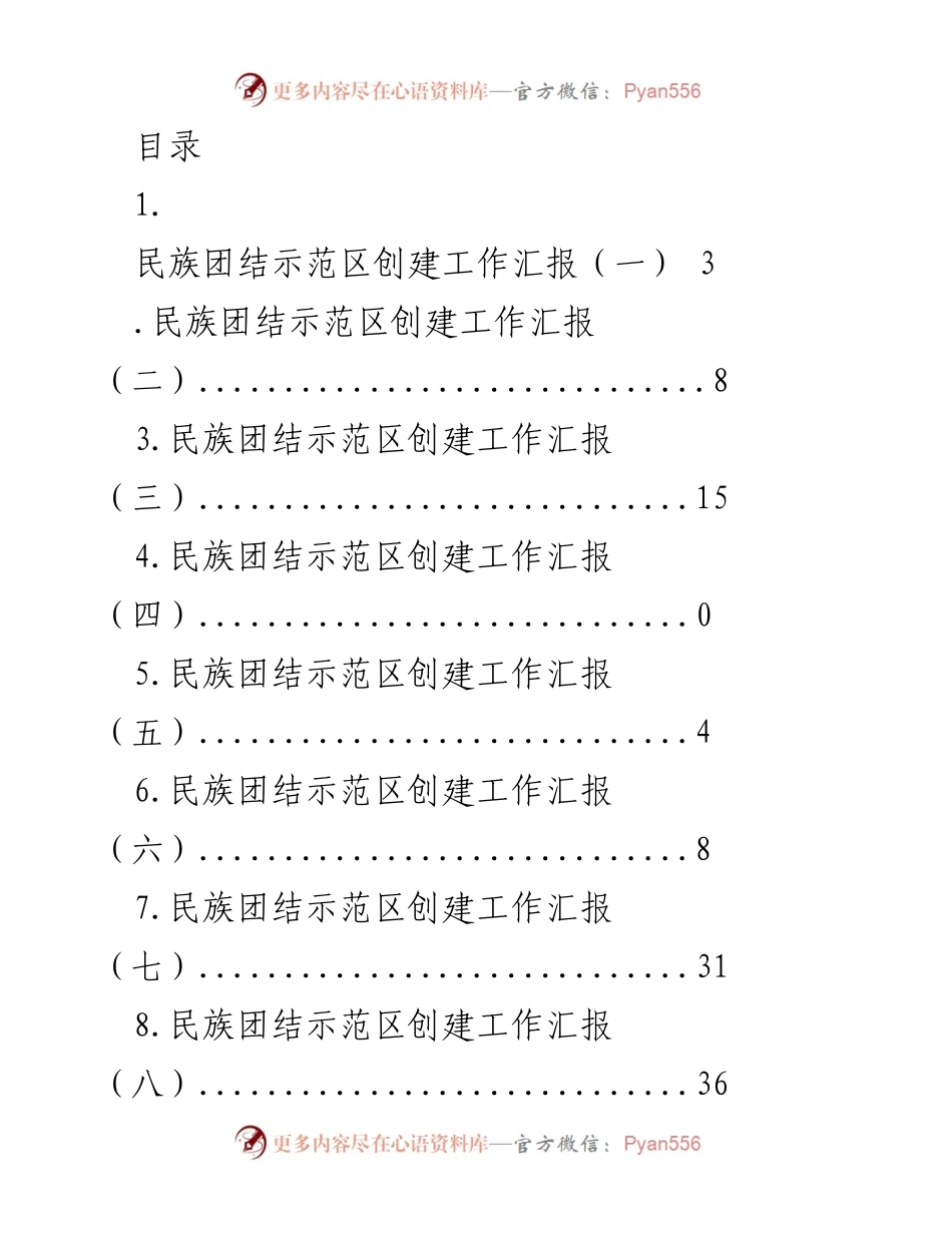 [工作总结] xx市民族团结示范区创建工作汇报.docx_第1页