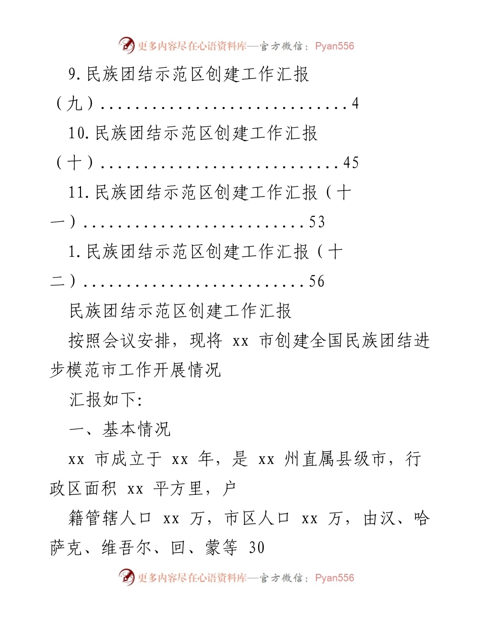 [工作总结] xx市民族团结示范区创建工作汇报.docx_第2页