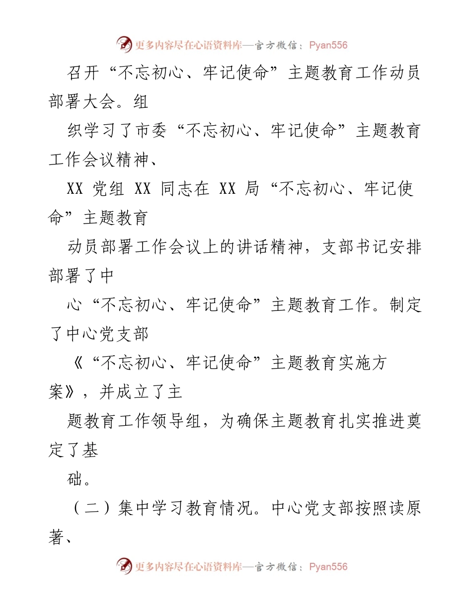 [工作总结] “不忘初心、牢记使命”主题教育集中学习与专题研讨情况汇报.docx_第2页