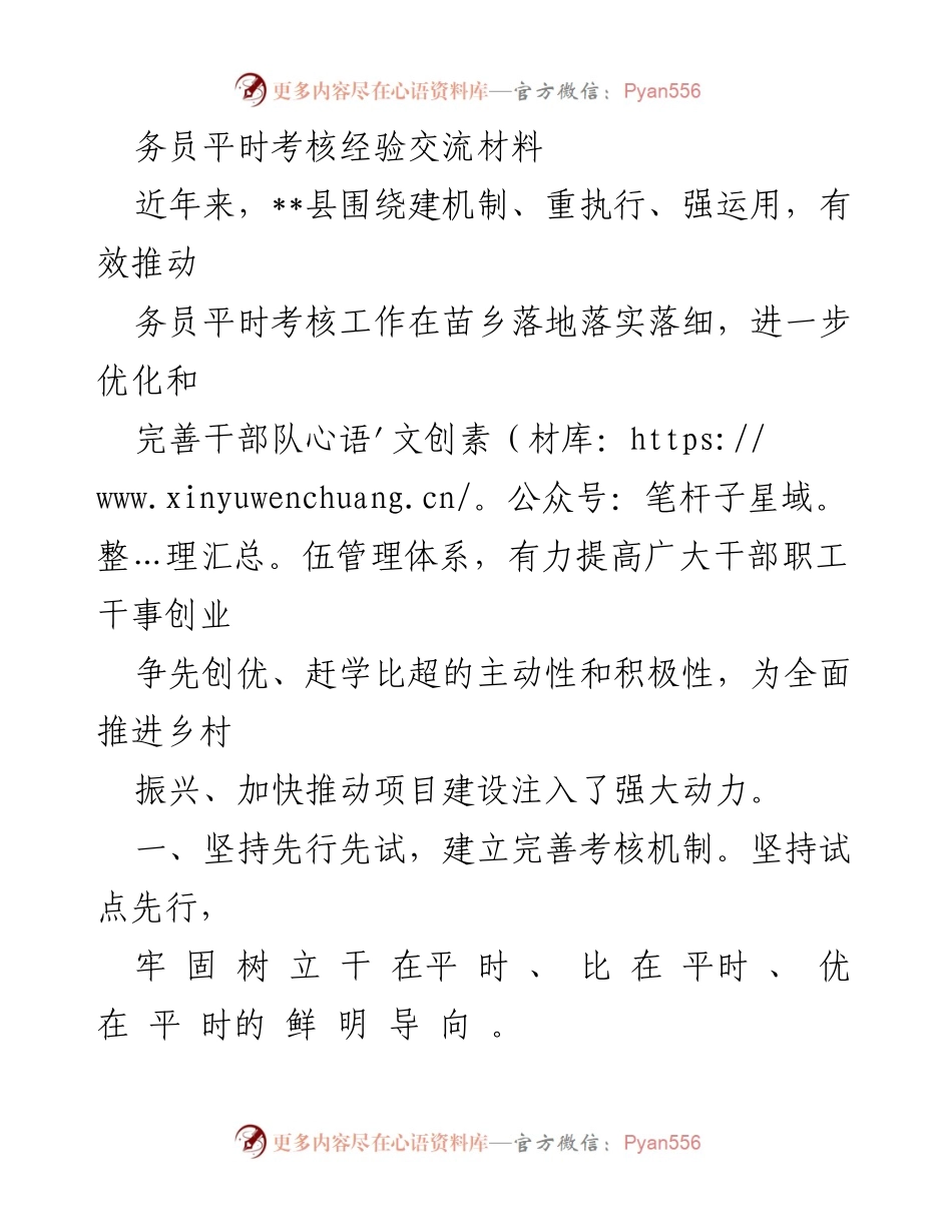 [工作总结] 乡村振兴考核机制 - 优化务员平时考核机制，推动乡村振兴发展.docx_第1页