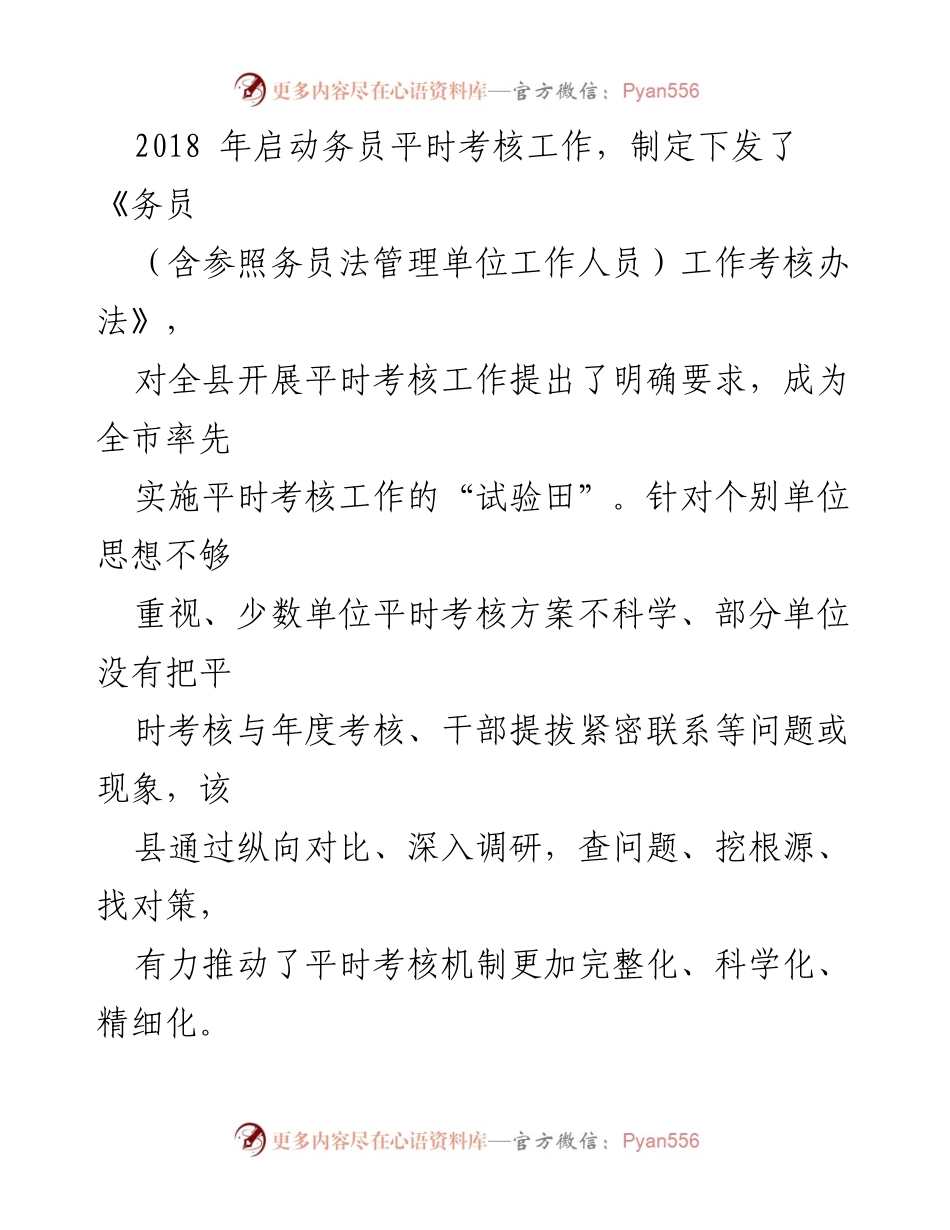[工作总结] 乡村振兴考核机制 - 优化务员平时考核机制，推动乡村振兴发展.docx_第2页
