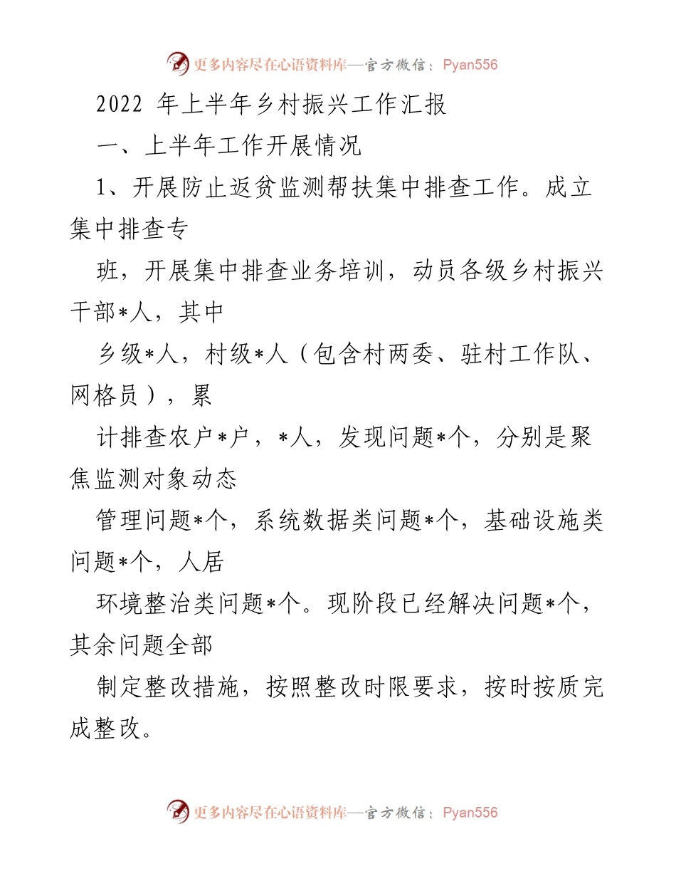 [工作总结] 乡村振兴工作会议 - 2022年上半年乡村振兴工作开展情况汇报.docx_第1页