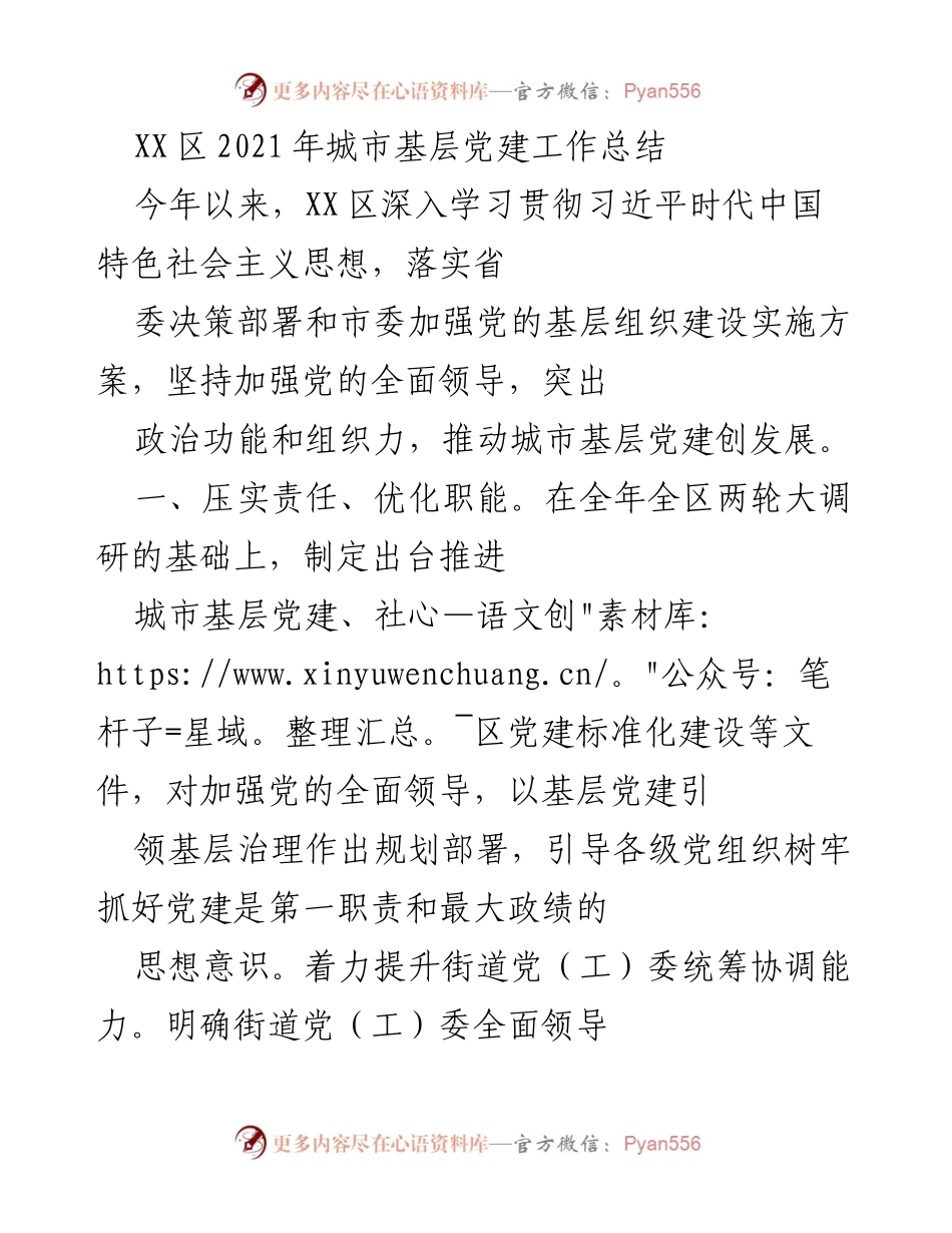 [工作总结] XX区2021年城市基层党建工作 - 深入推进城市基层党建工作的总结与展望.docx_第1页