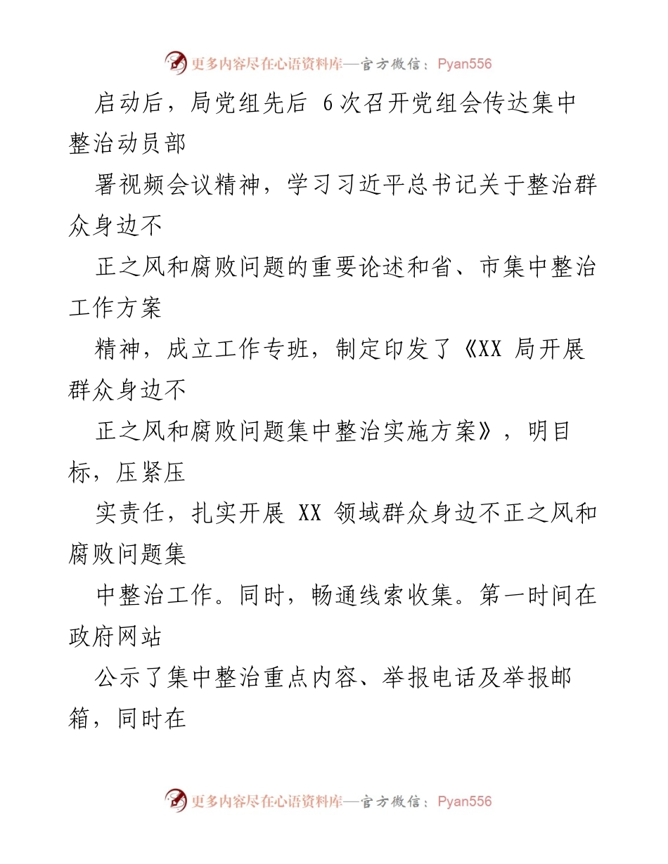 [工作总结] 2024年整治工作 - 2024年群众身边不正之风和腐败问题集中整治工作总结.docx_第2页