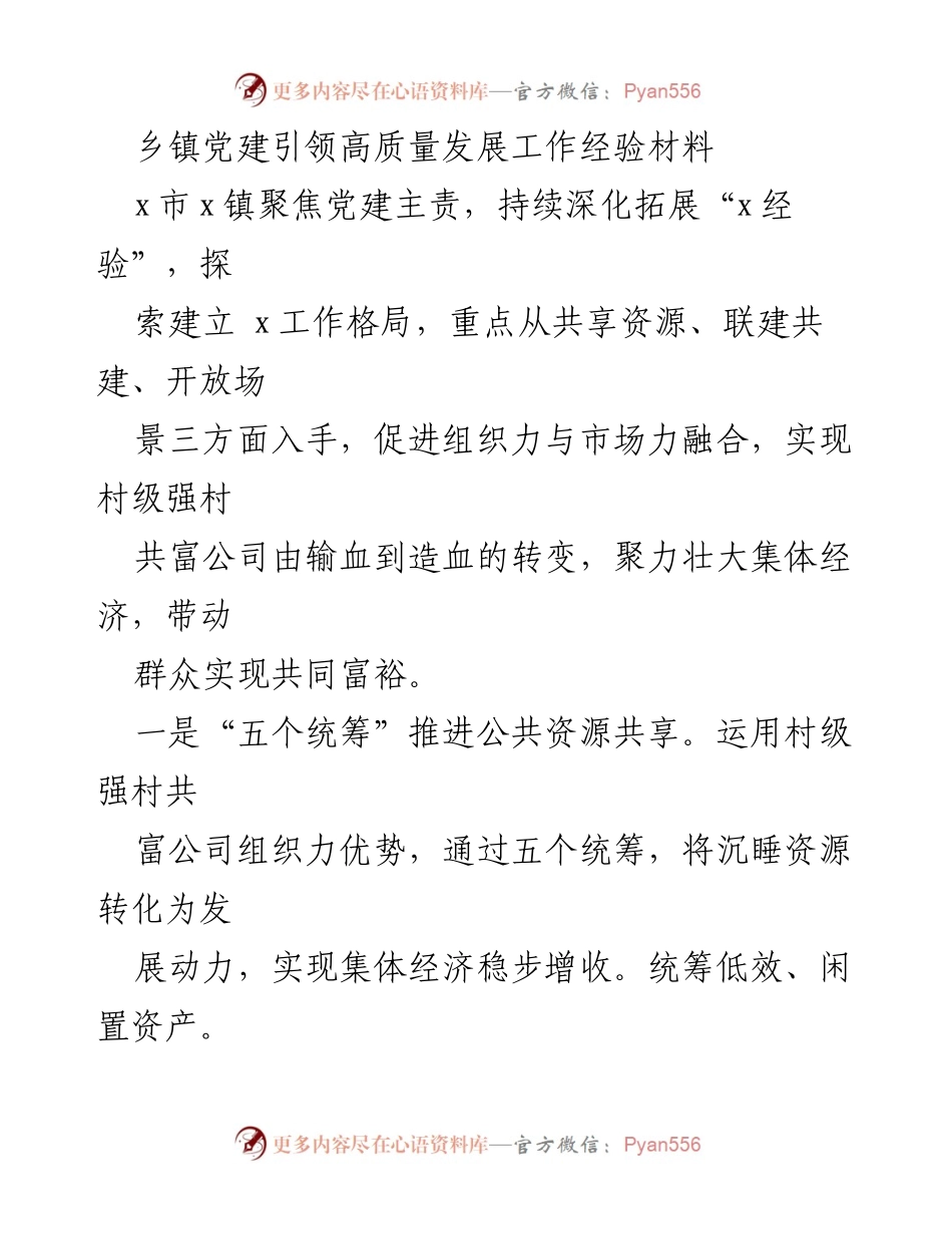 [工作总结] 乡镇党建 - 乡镇党建引领高质量发展经验总结.docx_第1页