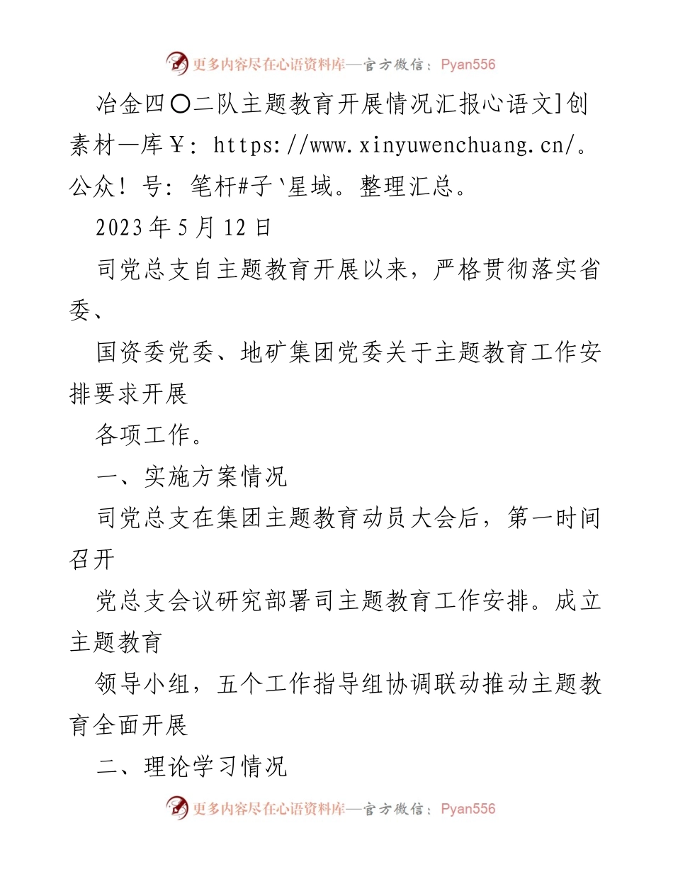 [工作总结] 主题教育 - 冶金四〇二队主题教育开展情况总结报告.docx_第1页