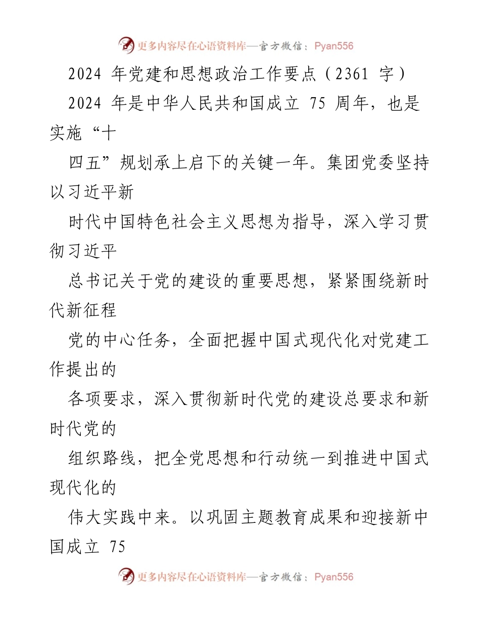 [工作总结] 2024年党建和思想政治工作 - 2024年党建工作要点及实施方案.docx_第1页
