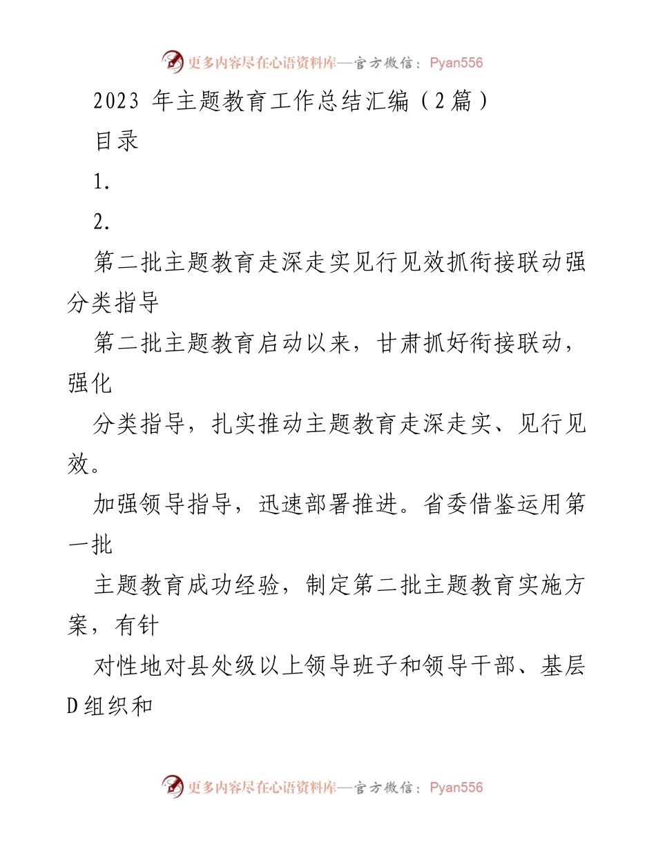 [工作总结] 主题教育 - 2023年第二批主题教育工作总结与实施成效分析_1.docx_第1页