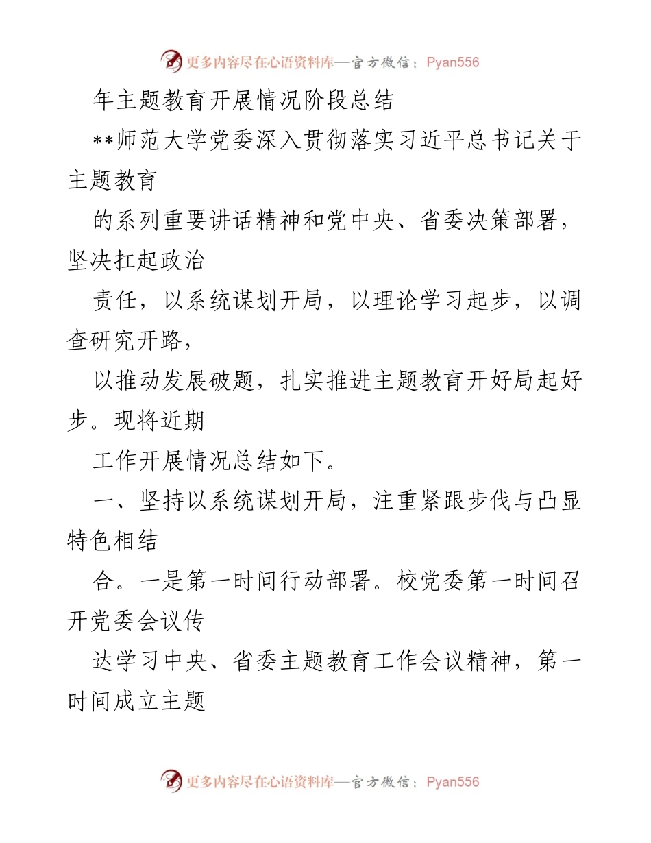 [工作总结] 主题教育 - 师范大学主题教育开展情况阶段总结.docx_第1页