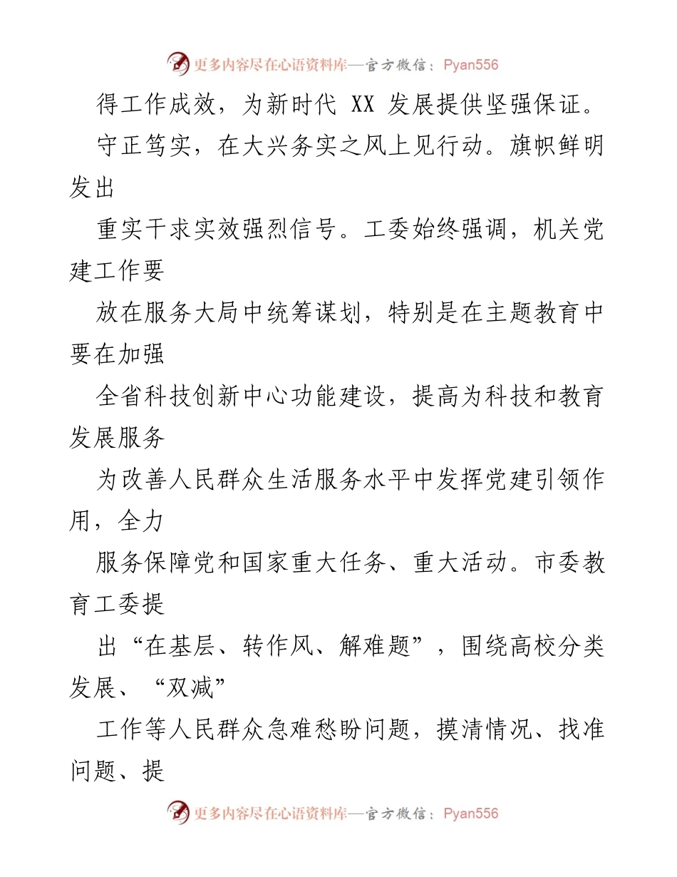 [工作总结] 主题教育评估 - 市直机关工委主题教育评估总结报告.docx_第2页