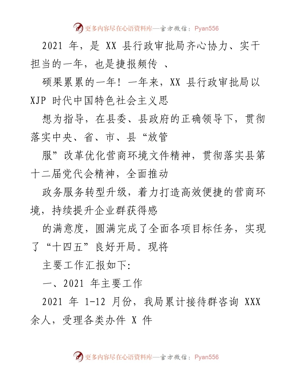 [工作总结] XX县行政审批局 - 2021年行政审批局工作总结与成效回顾.docx_第1页