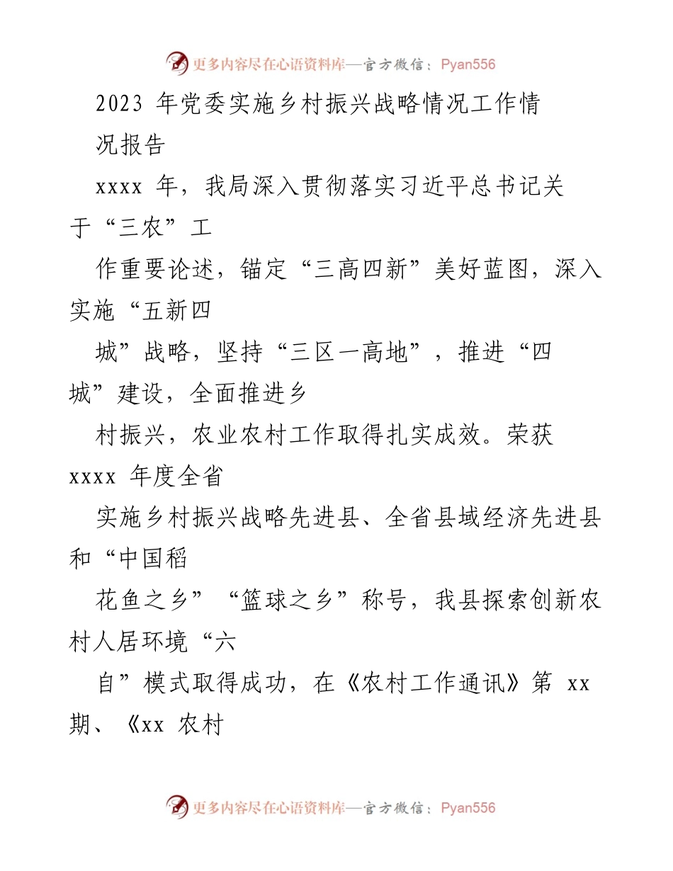 [工作总结] 乡村振兴战略实施 - 2023年乡村振兴战略实施情况工作总结报告.docx_第1页