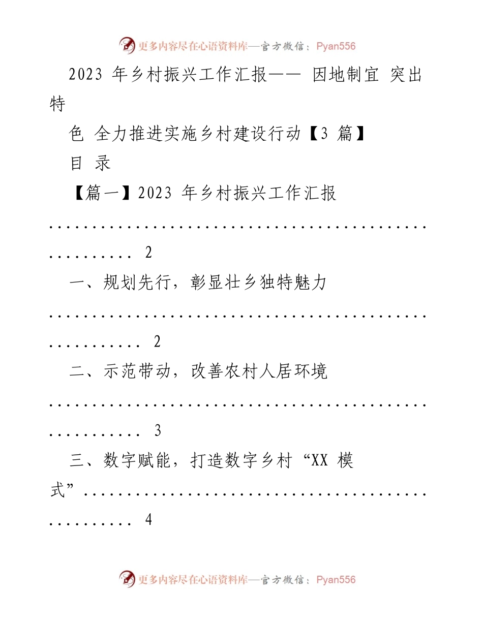 [工作总结] 乡村振兴工作汇报 - 2023年乡村振兴工作汇报与总结.docx_第1页