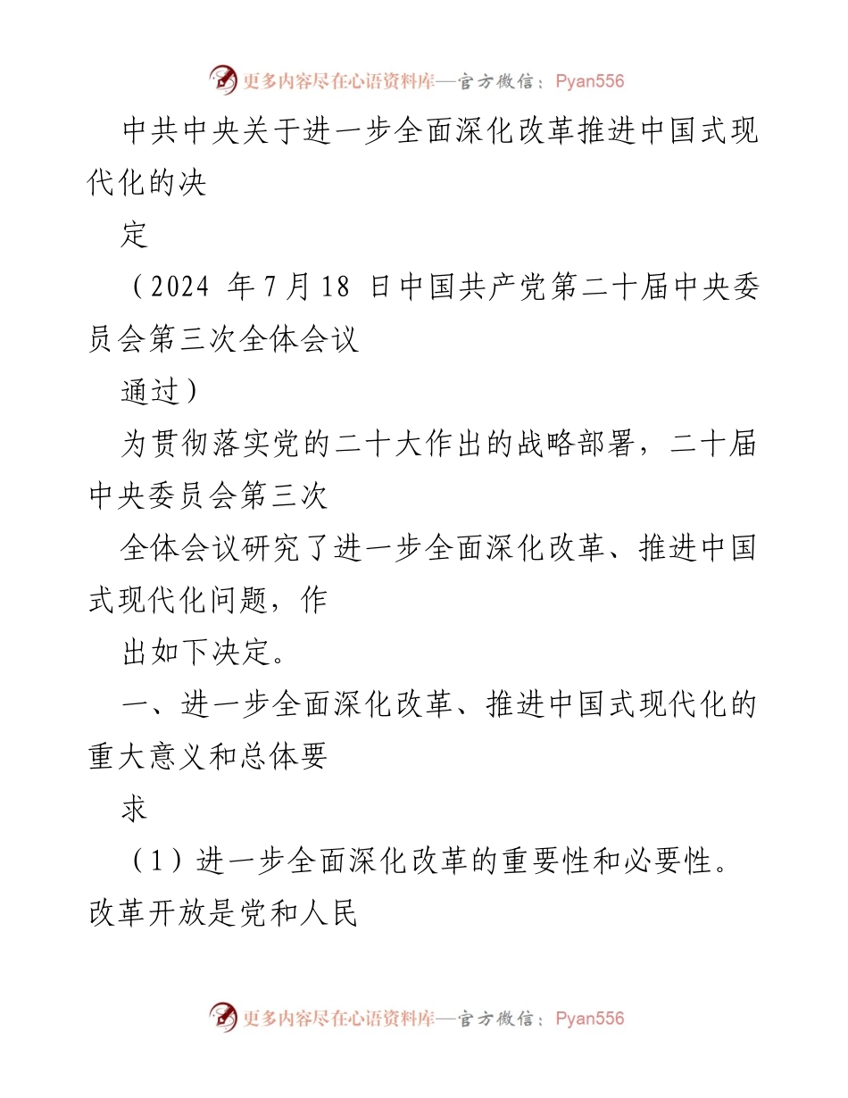 [工作总结] 中共中央全会 - 深化改革与推进中国式现代化的决策要点.docx_第1页