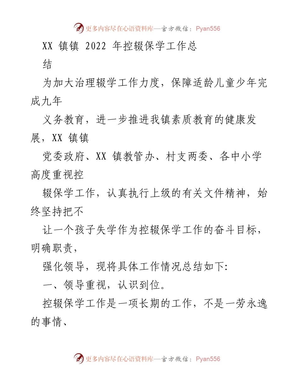 [工作总结] XX镇 - 2022年控辍保学工作总结报告.docx_第1页