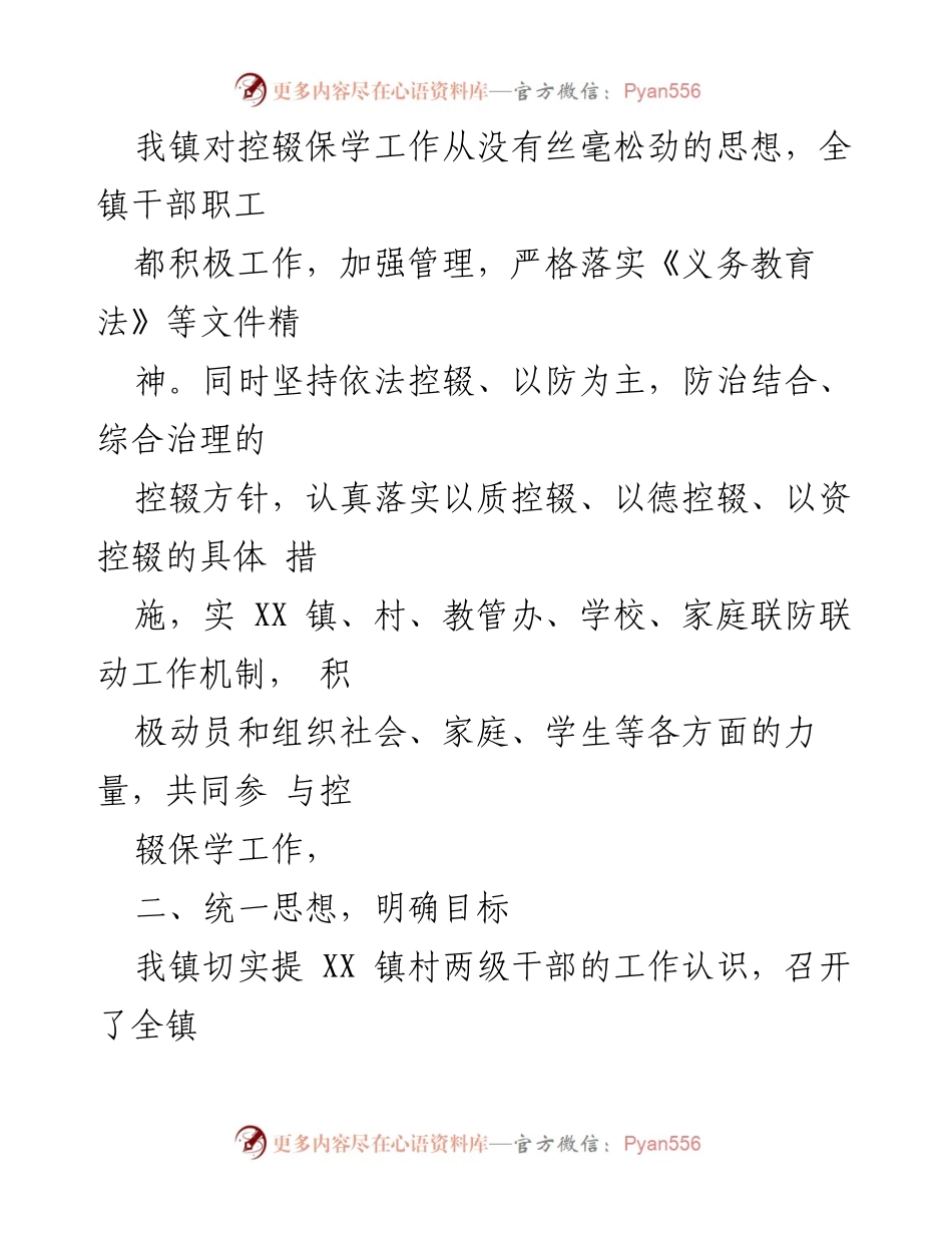 [工作总结] XX镇 - 2022年控辍保学工作总结报告.docx_第2页