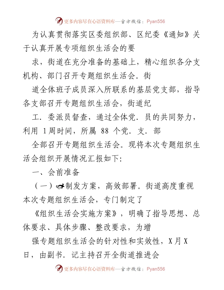 [工作总结] 专题组织生活会 - 街道专题组织生活会开展情况汇报.docx_第1页