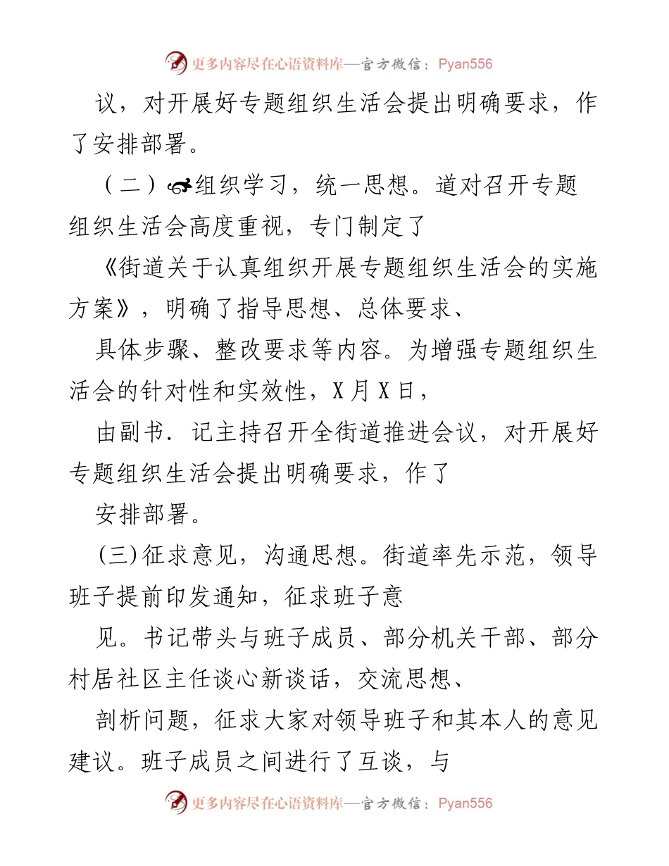 [工作总结] 专题组织生活会 - 街道专题组织生活会开展情况汇报.docx_第2页