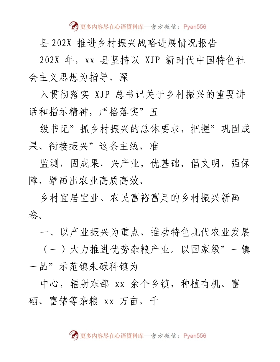 [工作总结] 乡村振兴战略进展 - xx县202X年乡村振兴战略实施进展报告.docx_第1页