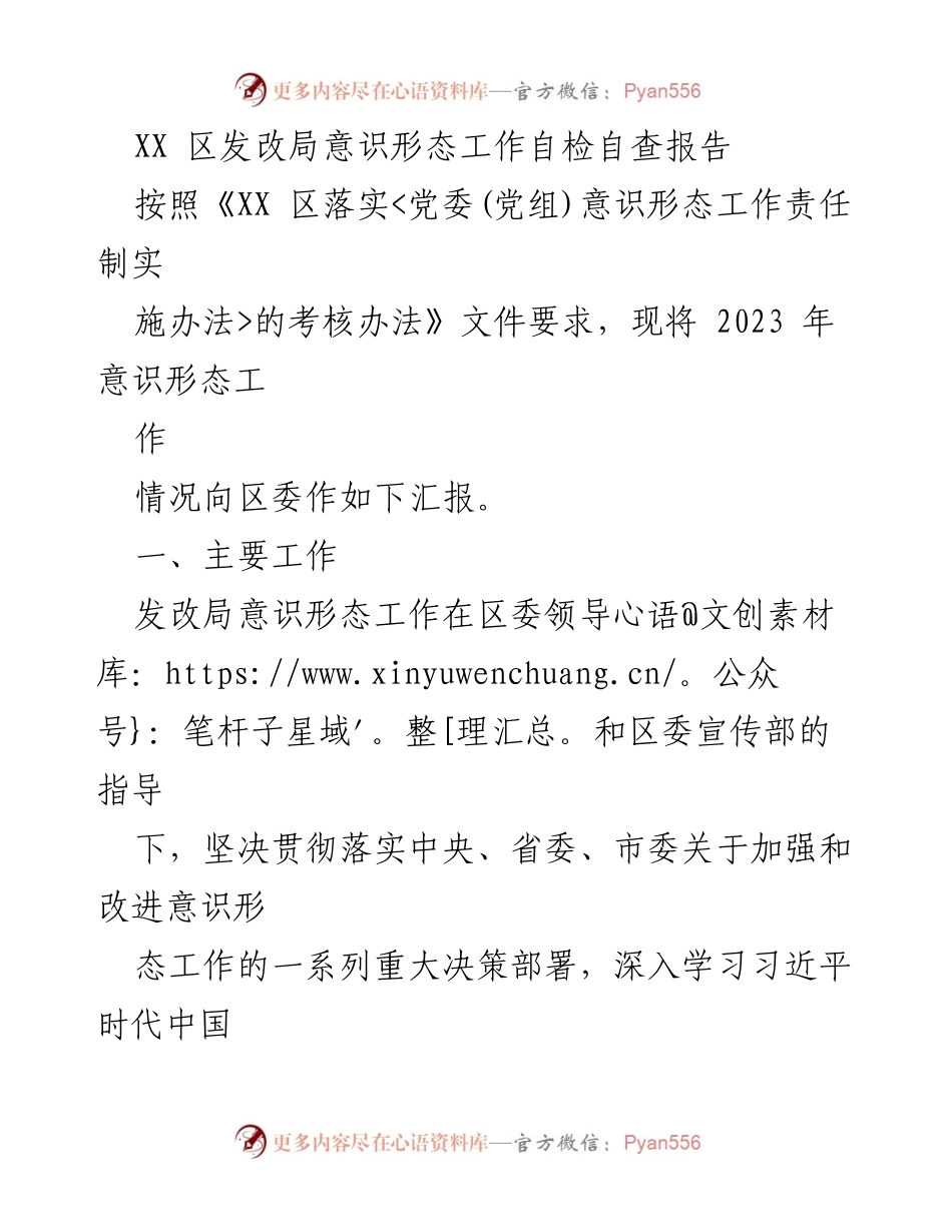 [工作总结] XX 区发改局 - 2023 年意识形态工作自检自查报告.docx_第1页
