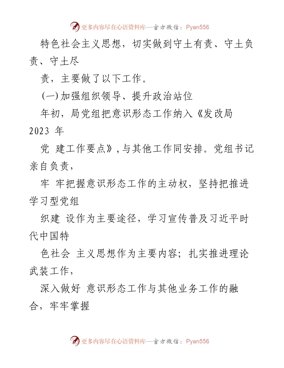 [工作总结] XX 区发改局 - 2023 年意识形态工作自检自查报告.docx_第2页