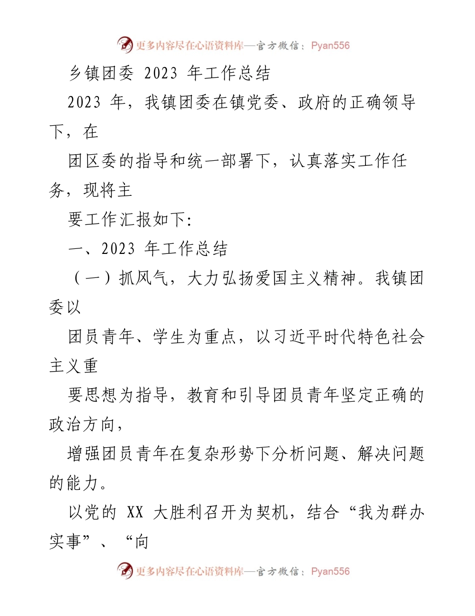 [工作总结] 乡镇团委 - 2023 年乡镇团委工作总结报告.docx_第1页
