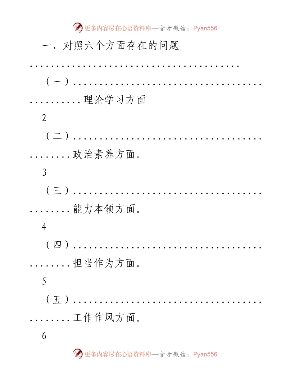 [工作总结] 主题教育专题民主生活会 - 党员干部存在问题及整改措施分析.docx_第1页