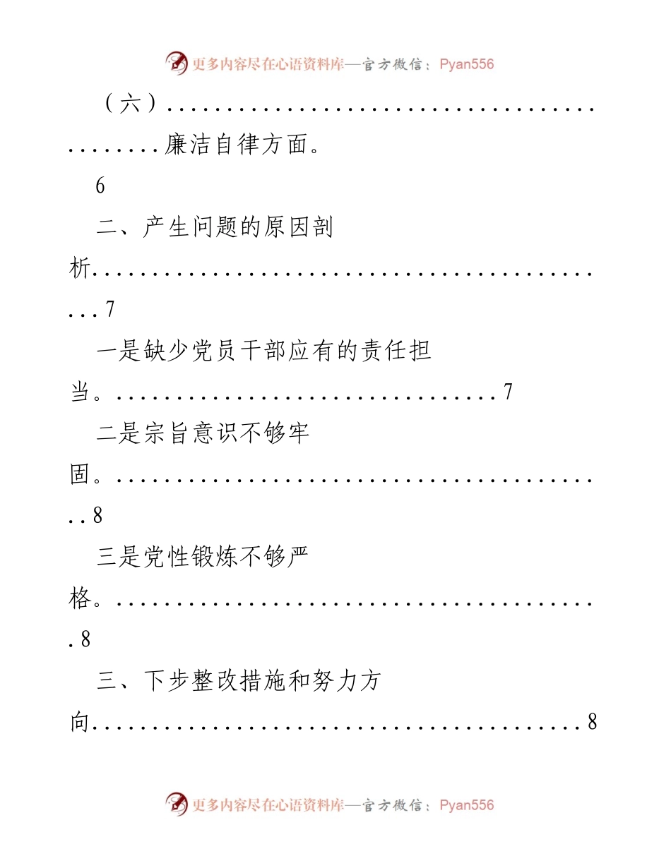[工作总结] 主题教育专题民主生活会 - 党员干部存在问题及整改措施分析.docx_第2页