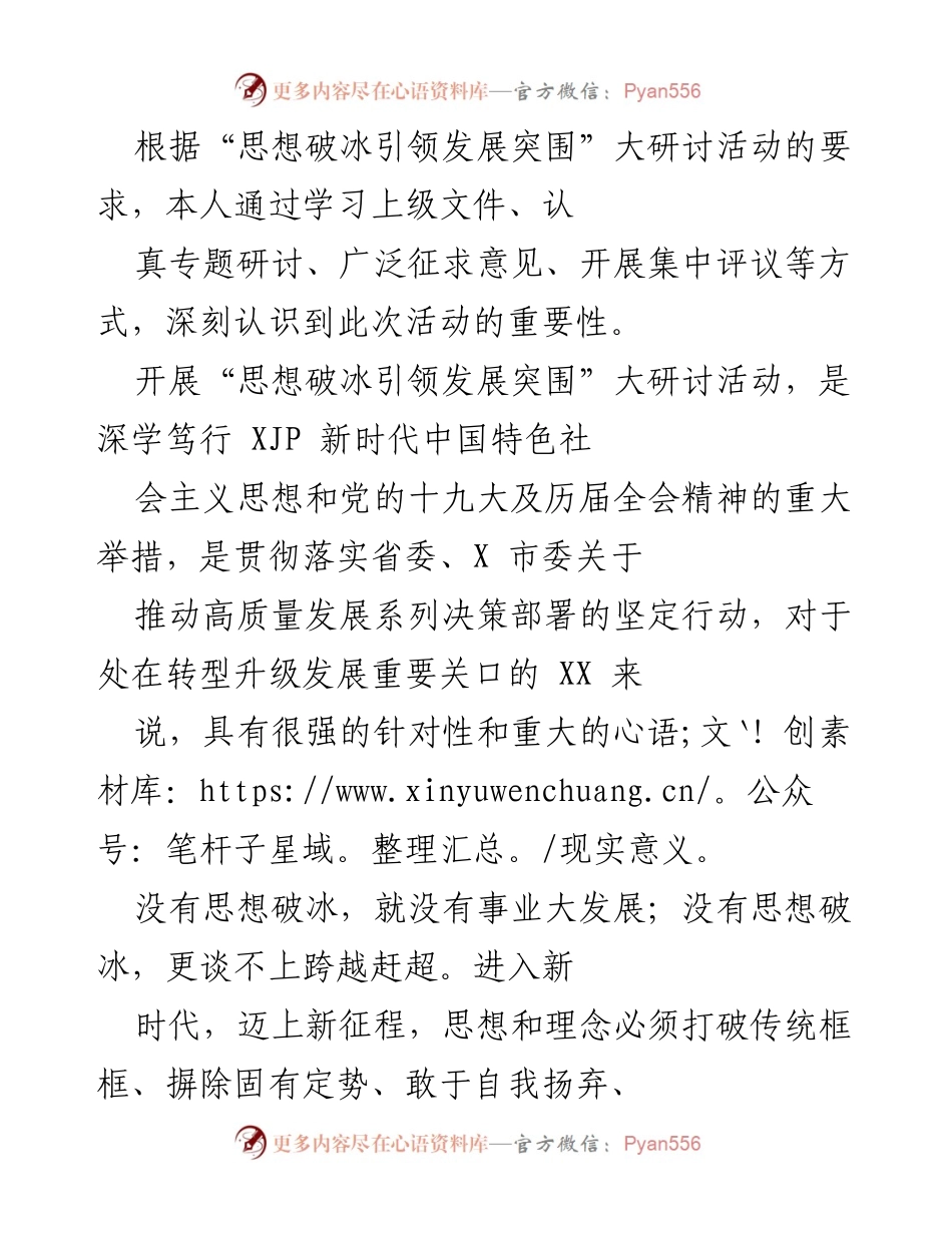 [工作总结] “思想破冰引领发展突围”大研讨活动 - 深刻认识思想破冰的重要性与发展路径探索.docx_第1页
